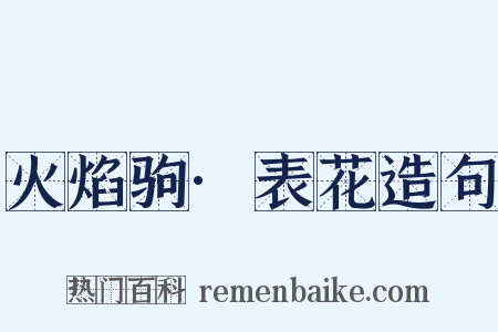 火焰驹·表花造句是什么意思的图片